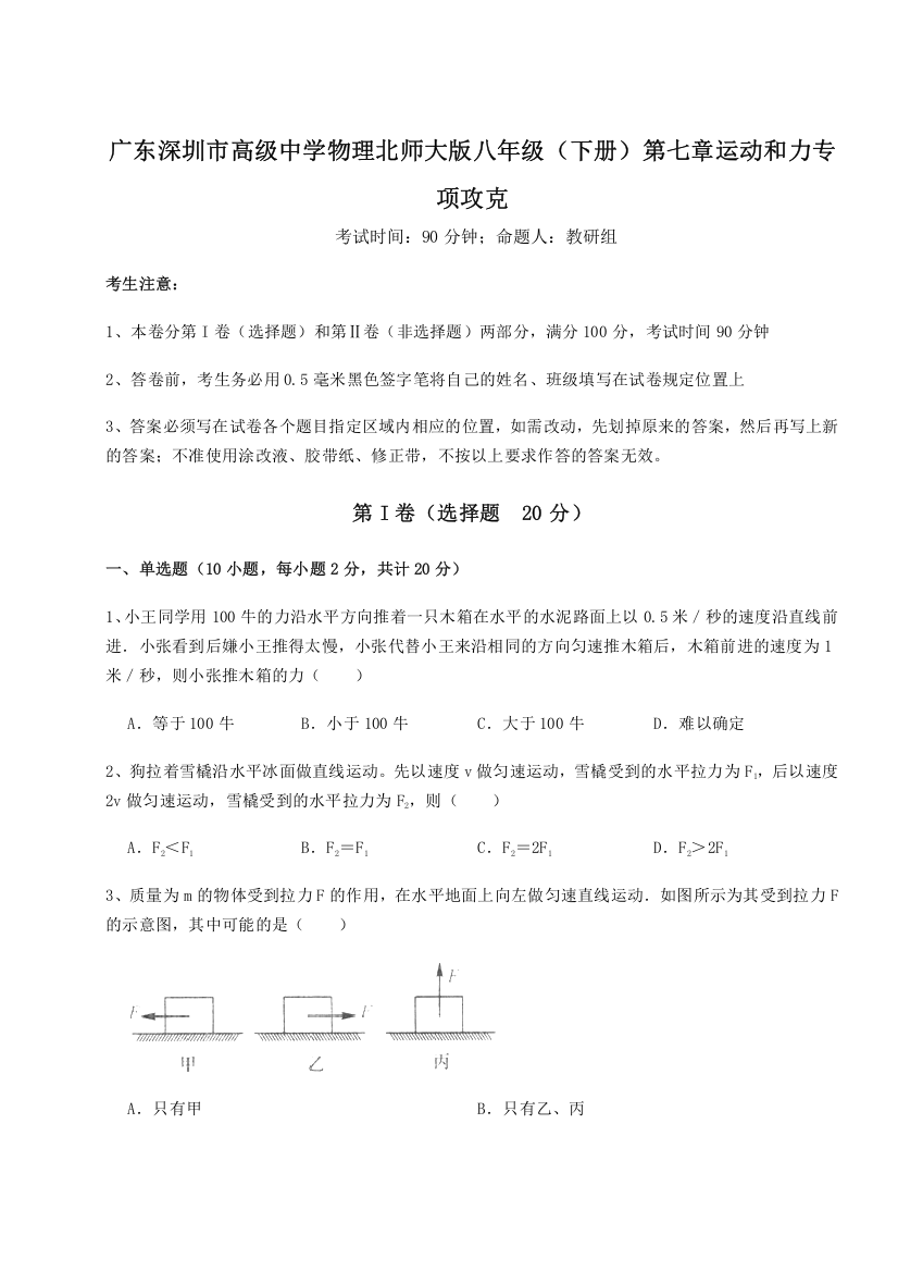 精品解析：广东深圳市高级中学物理北师大版八年级（下册）第七章运动和力专项攻克B卷（详解版）