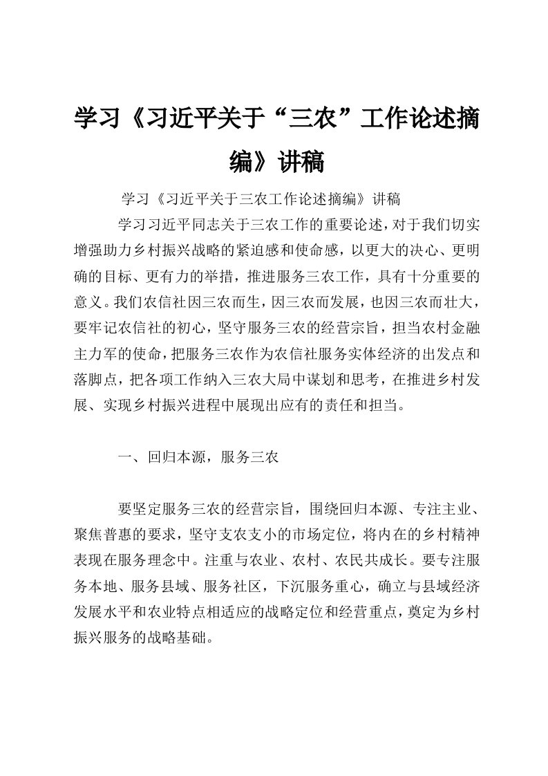 学习《习近平关于“三农”工作论述摘编》讲稿