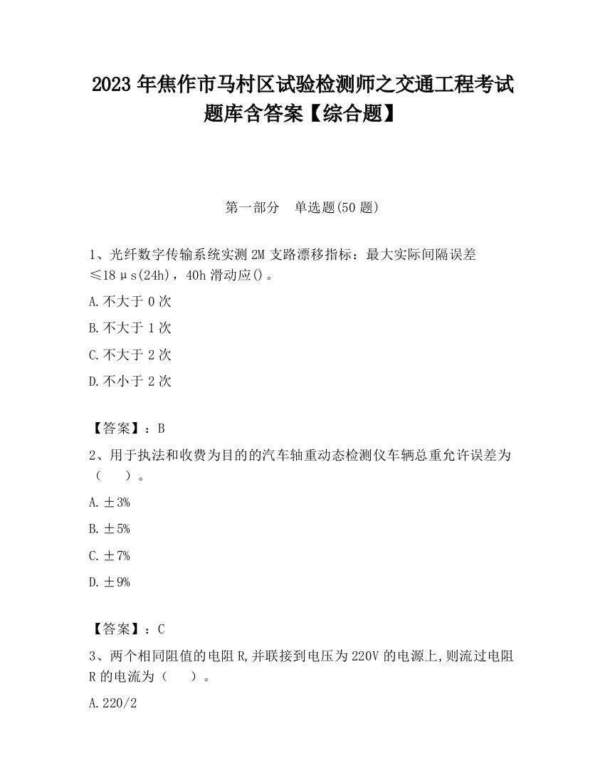 2023年焦作市马村区试验检测师之交通工程考试题库含答案【综合题】