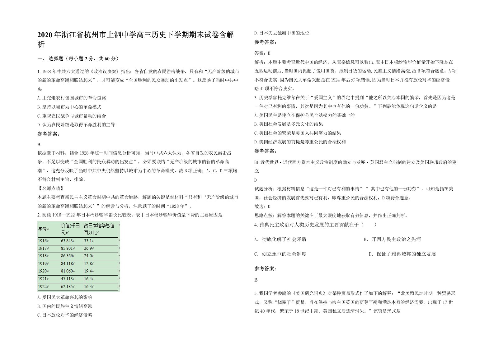 2020年浙江省杭州市上泗中学高三历史下学期期末试卷含解析