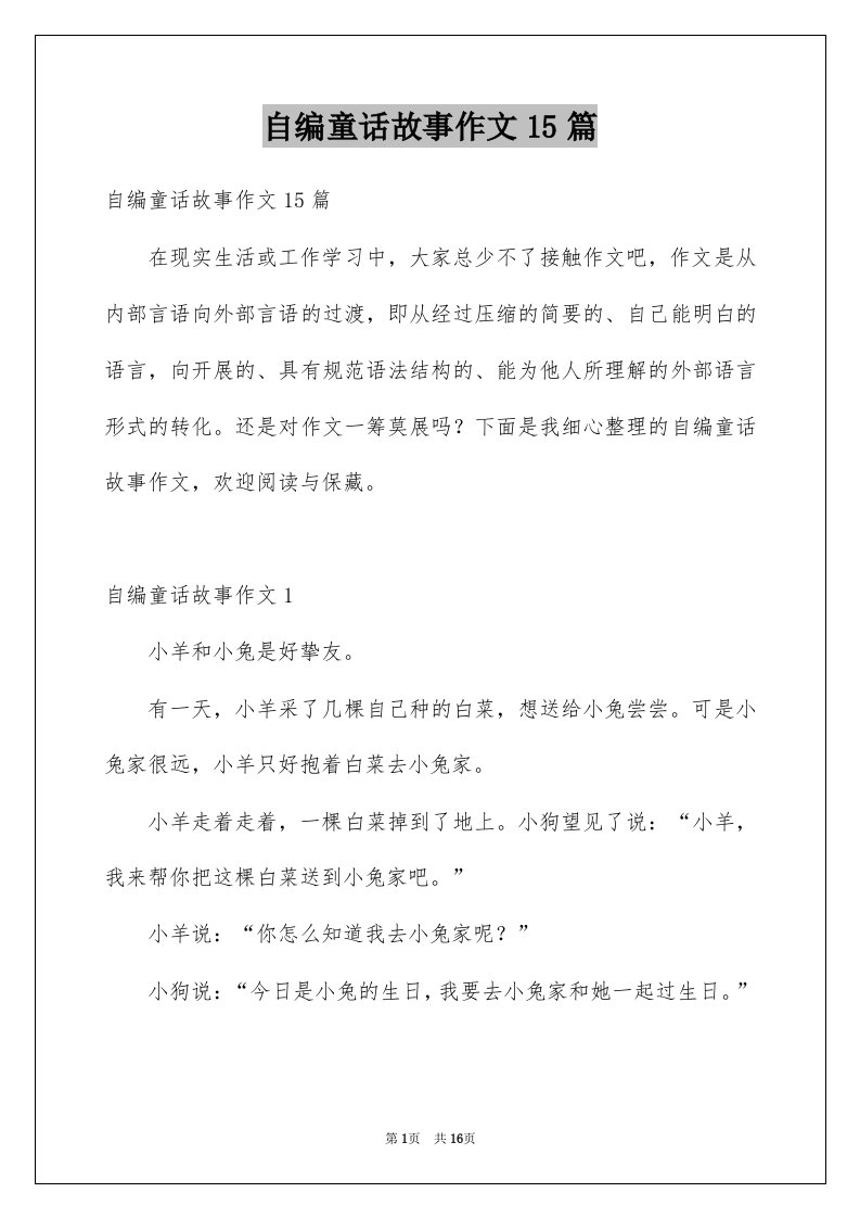 自编童话故事作文15篇