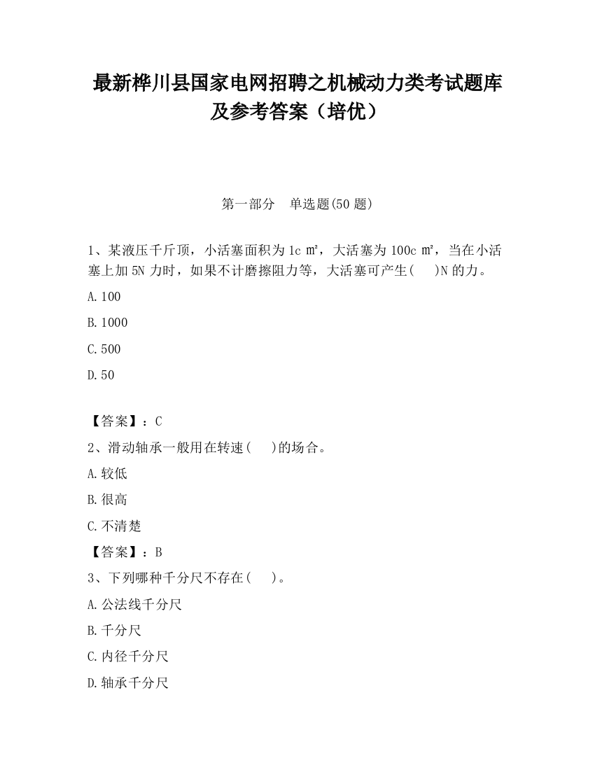 最新桦川县国家电网招聘之机械动力类考试题库及参考答案（培优）