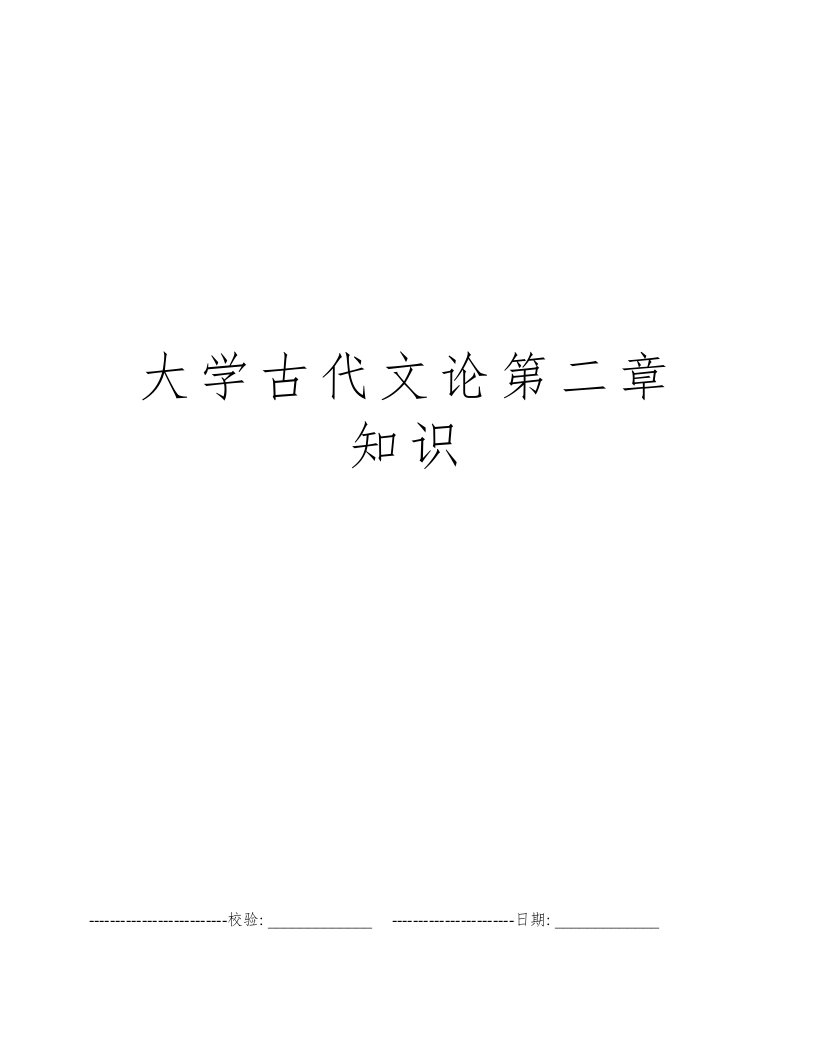 大学古代文论第二章知识