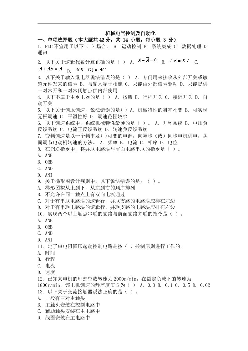 自学考试（网络教育）机械电气控制及自动化考试试卷及答案三套