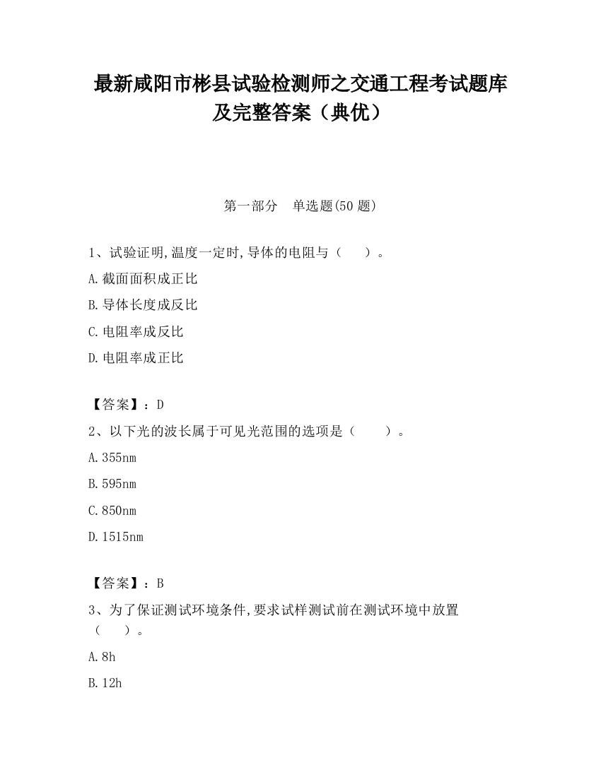 最新咸阳市彬县试验检测师之交通工程考试题库及完整答案（典优）