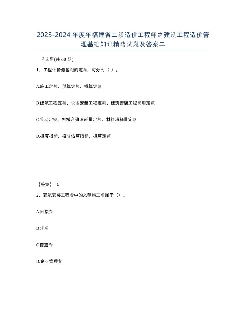 2023-2024年度年福建省二级造价工程师之建设工程造价管理基础知识试题及答案二