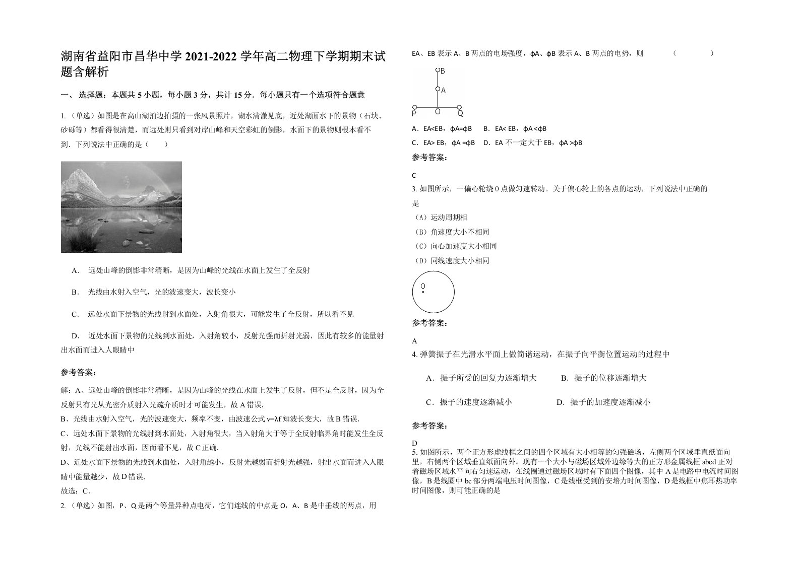 湖南省益阳市昌华中学2021-2022学年高二物理下学期期末试题含解析