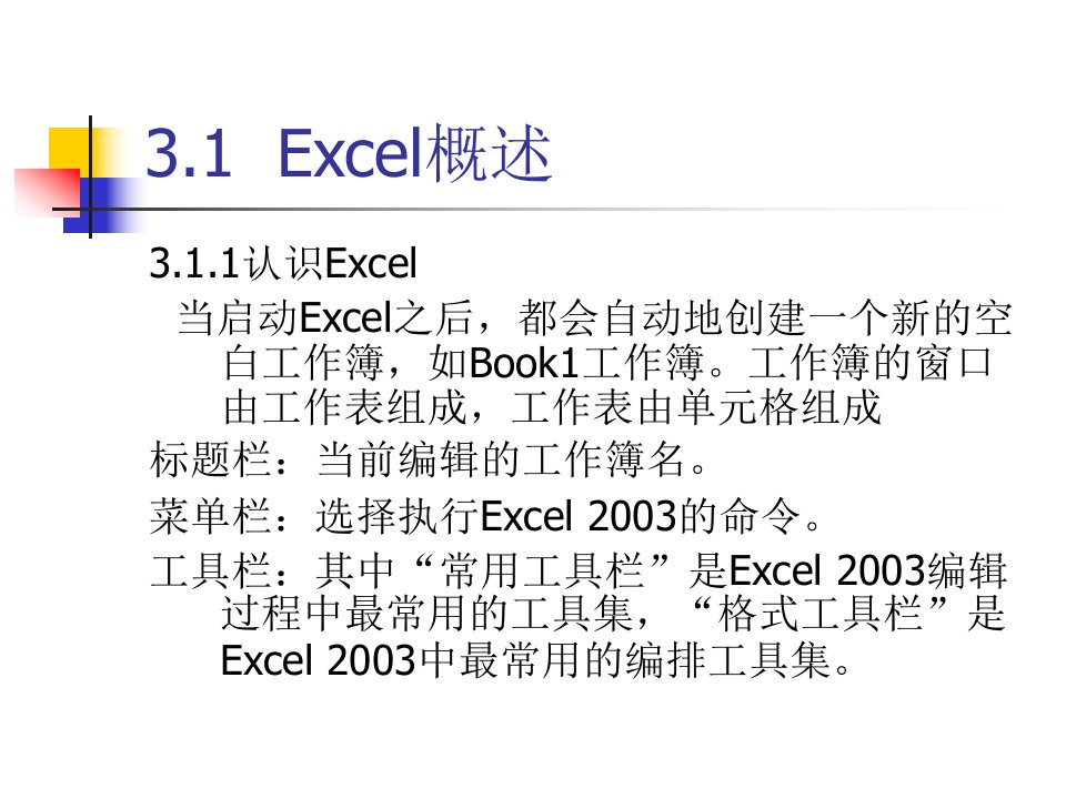 第3章电子表格软件Exceloffice软件应用