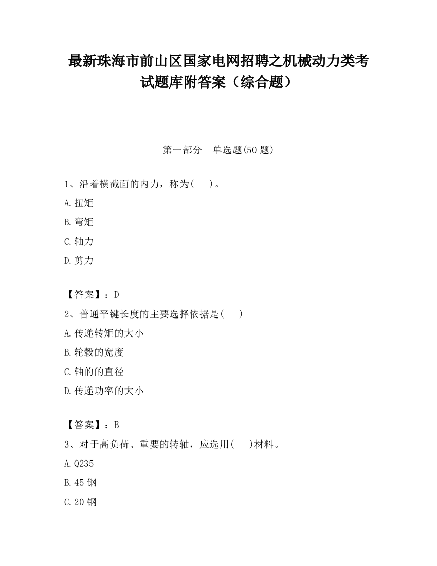 最新珠海市前山区国家电网招聘之机械动力类考试题库附答案（综合题）