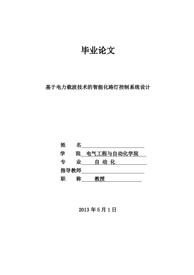 基于电力载波技术的智能化路灯控制系统设计