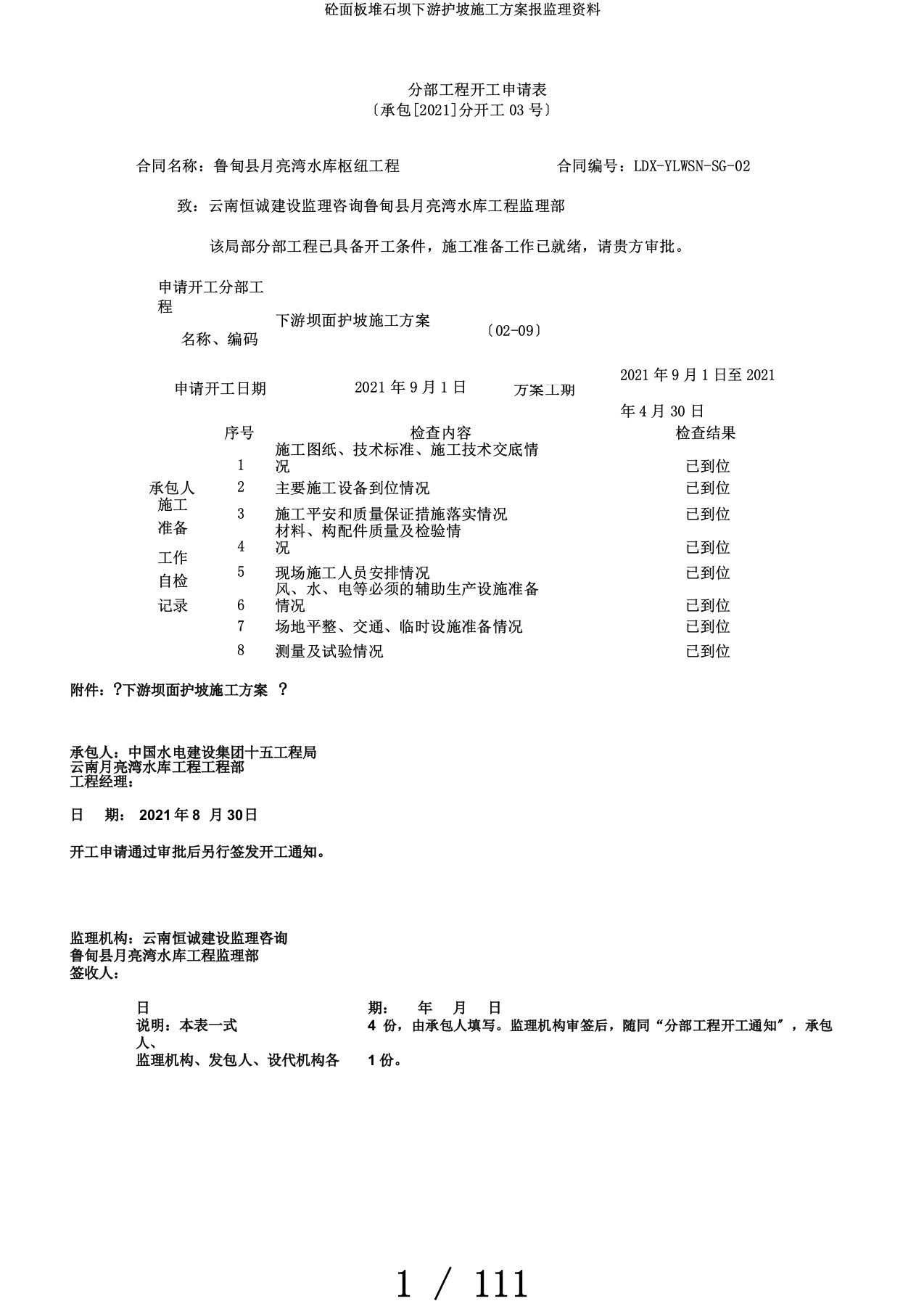 砼面板堆石坝下游护坡施工方案报监理资料