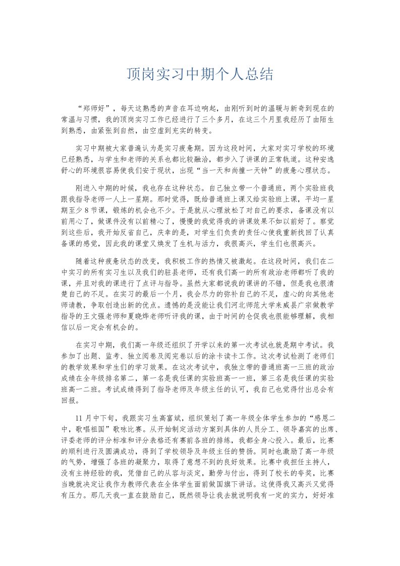 实习报告顶岗实习中期个人总结