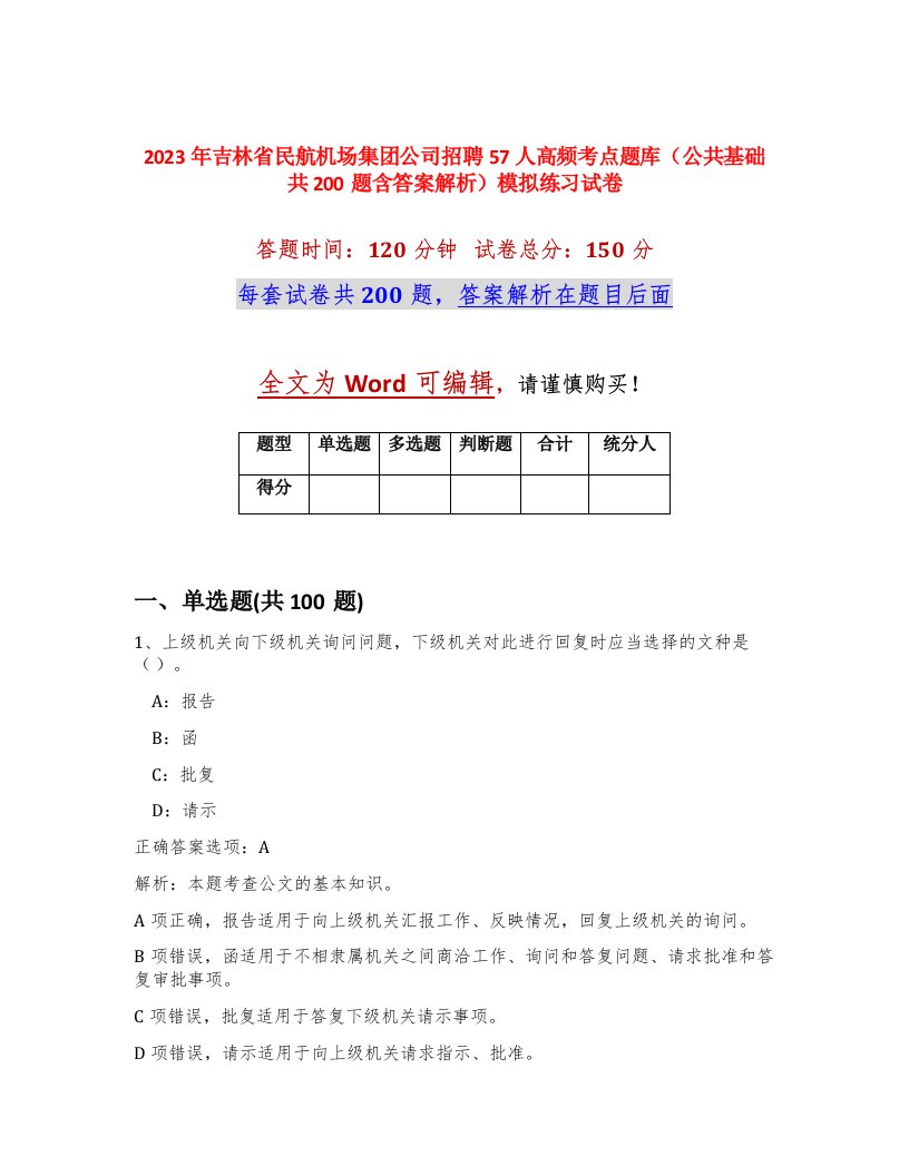 2023年吉林省民航机场集团公司招聘57人高频考点题库公共基础共200题含答案解析模拟练习试卷