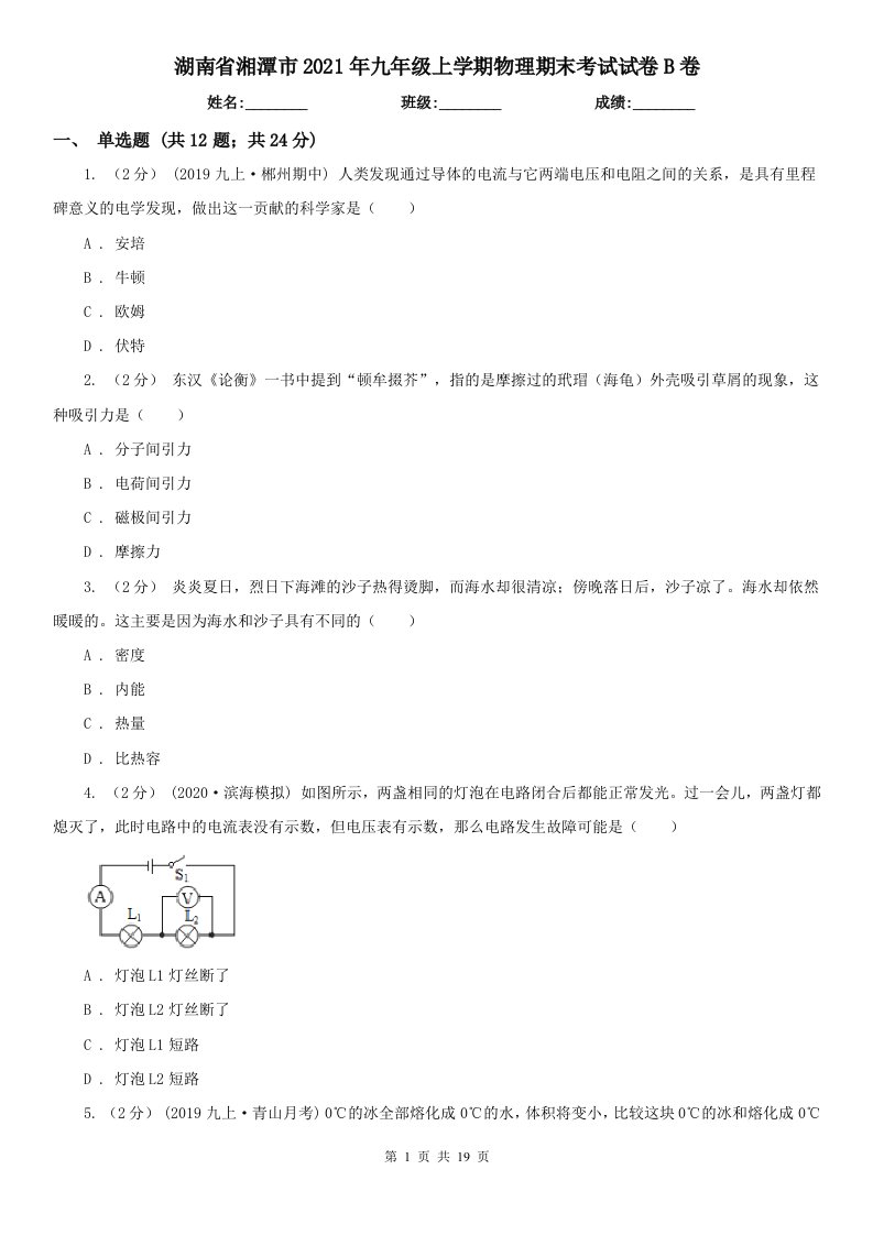 湖南省湘潭市2021年九年级上学期物理期末考试试卷B卷