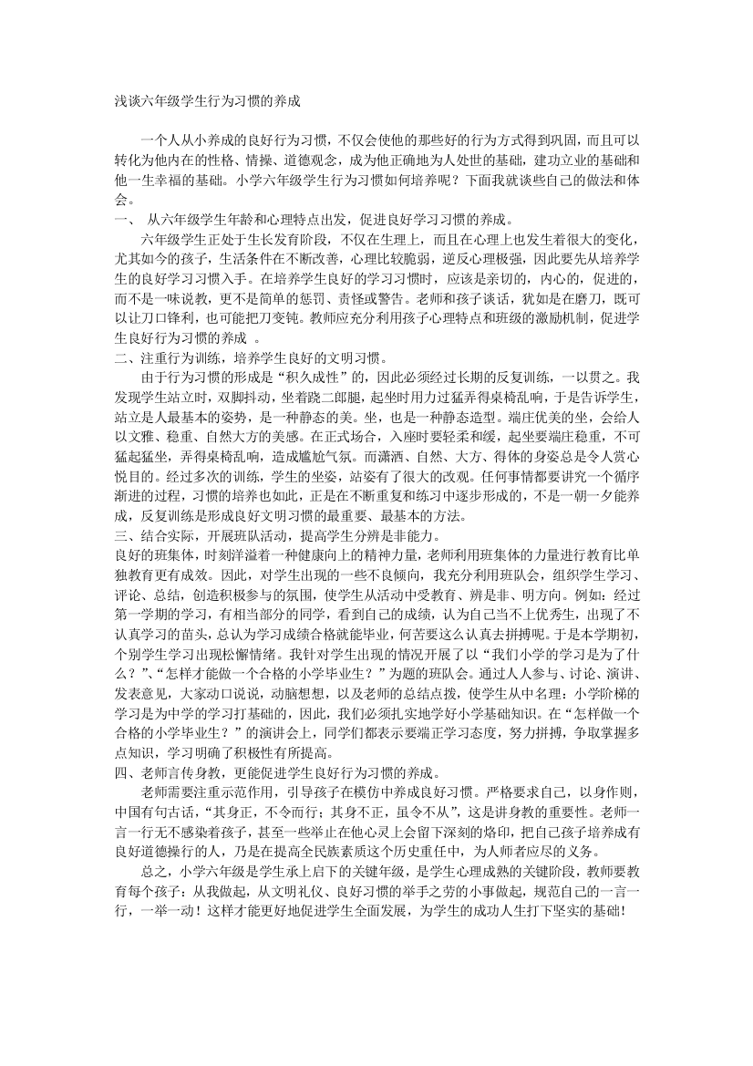 浅谈六年级学生行为习惯的养成