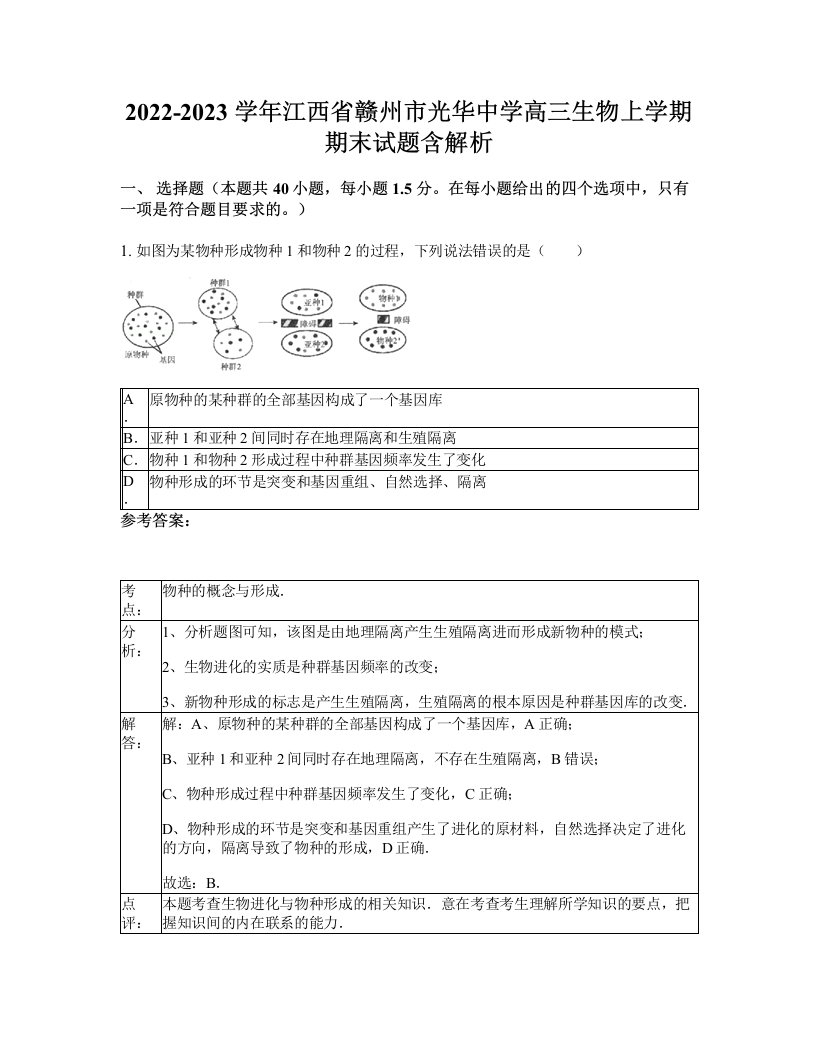 2022-2023学年江西省赣州市光华中学高三生物上学期期末试题含解析