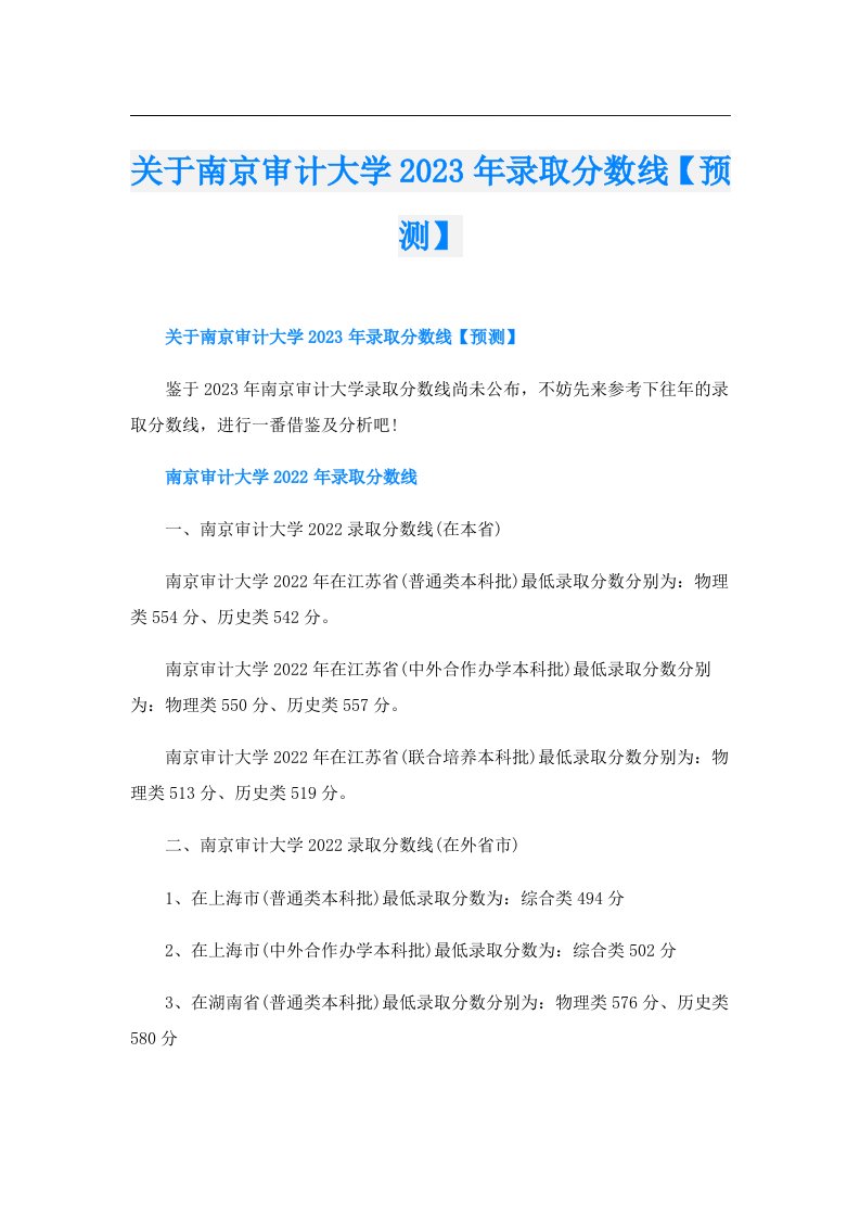 关于南京审计大学录取分数线【预测】