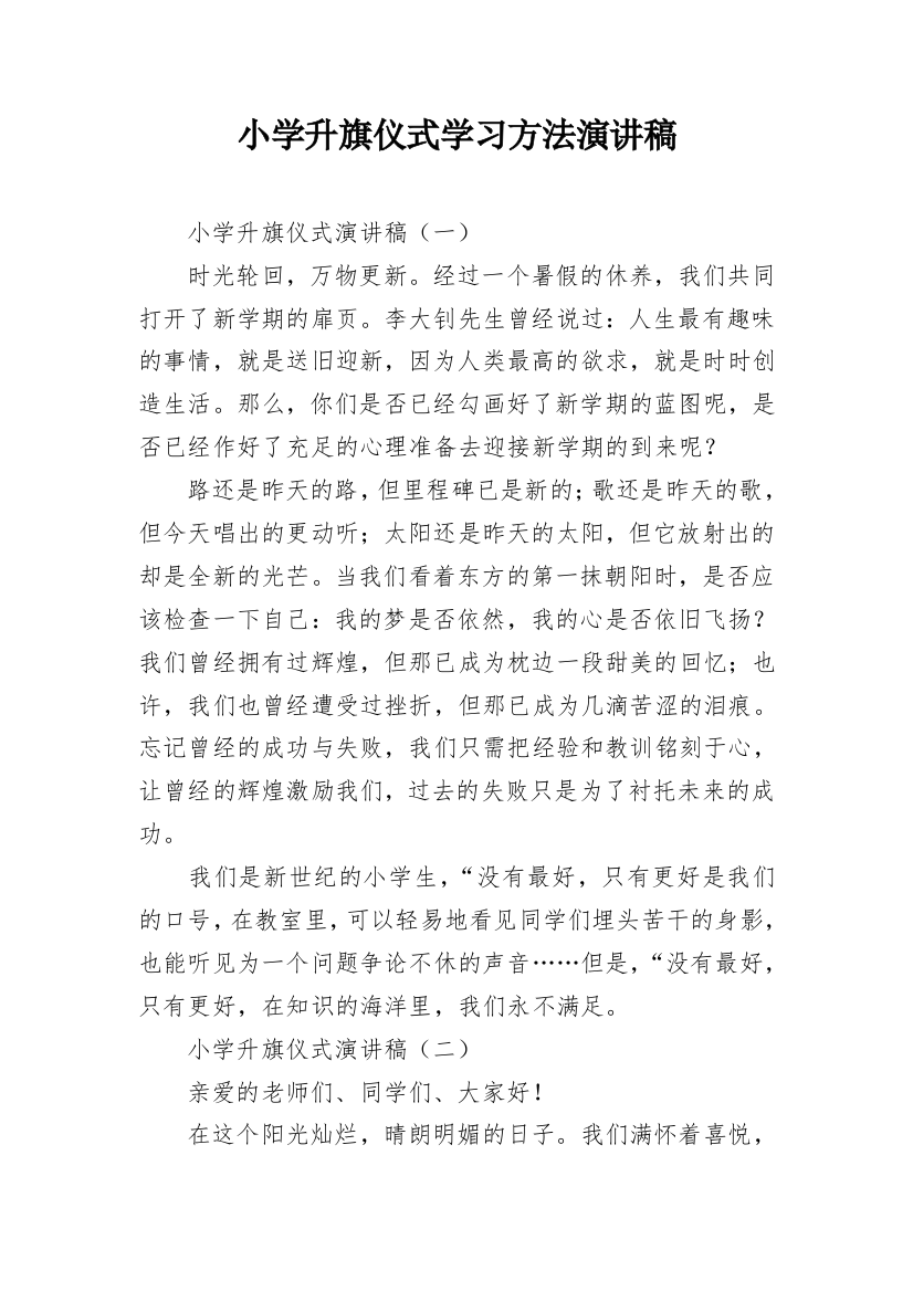 小学升旗仪式学习方法演讲稿