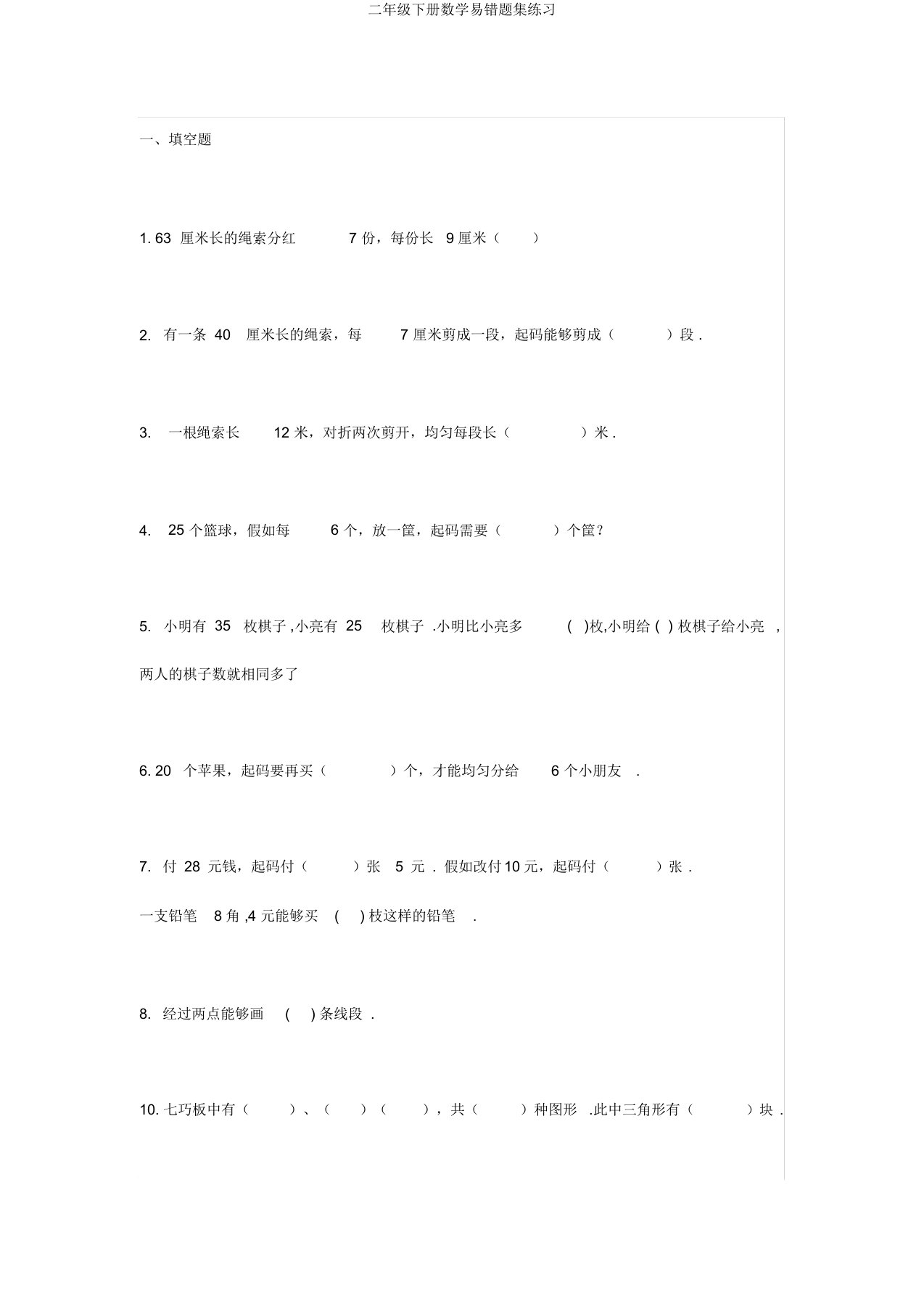 二年级下册数学易错题集练习