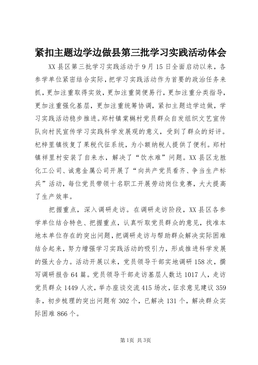 紧扣主题边学边做县第三批学习实践活动体会