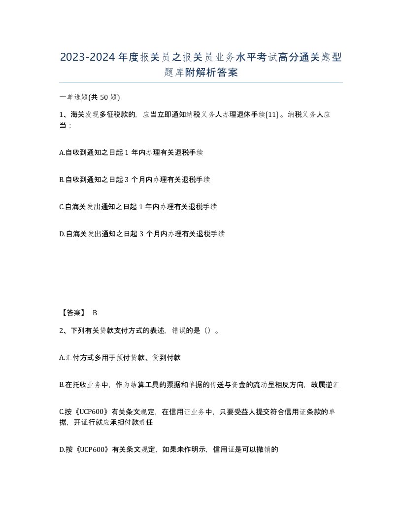 20232024年度报关员之报关员业务水平考试高分通关题型题库附解析答案