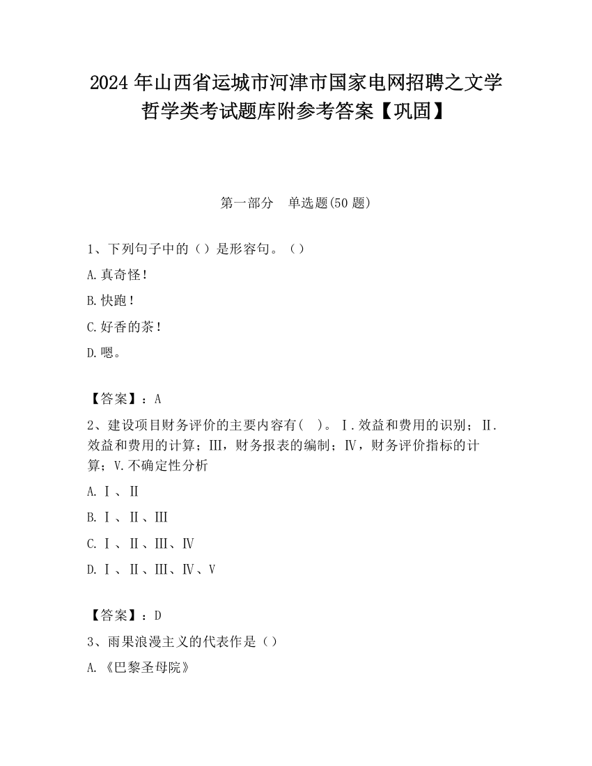 2024年山西省运城市河津市国家电网招聘之文学哲学类考试题库附参考答案【巩固】