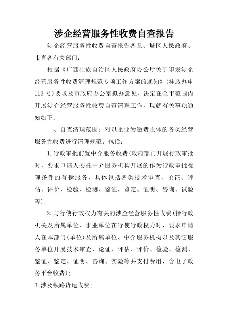 涉企经营服务性收费自查报告.doc