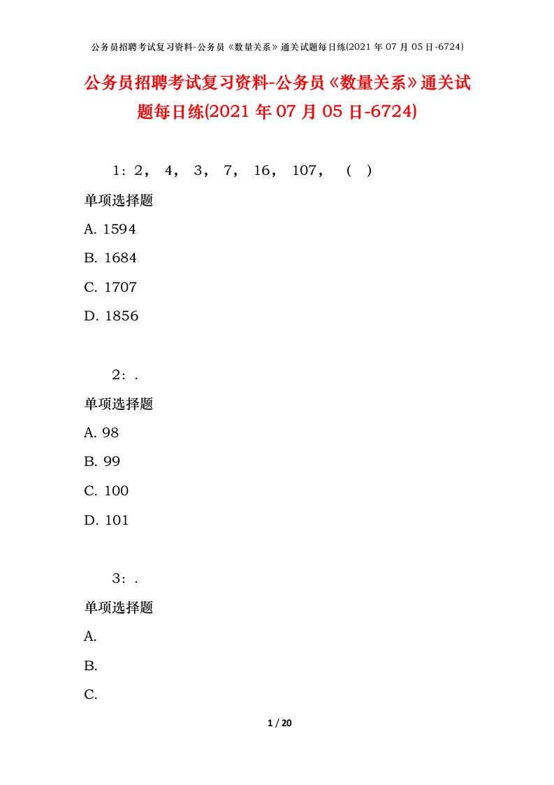 公务员招聘考试复习资料-公务员数量关系通关试题每日练2021年07月05日-6724