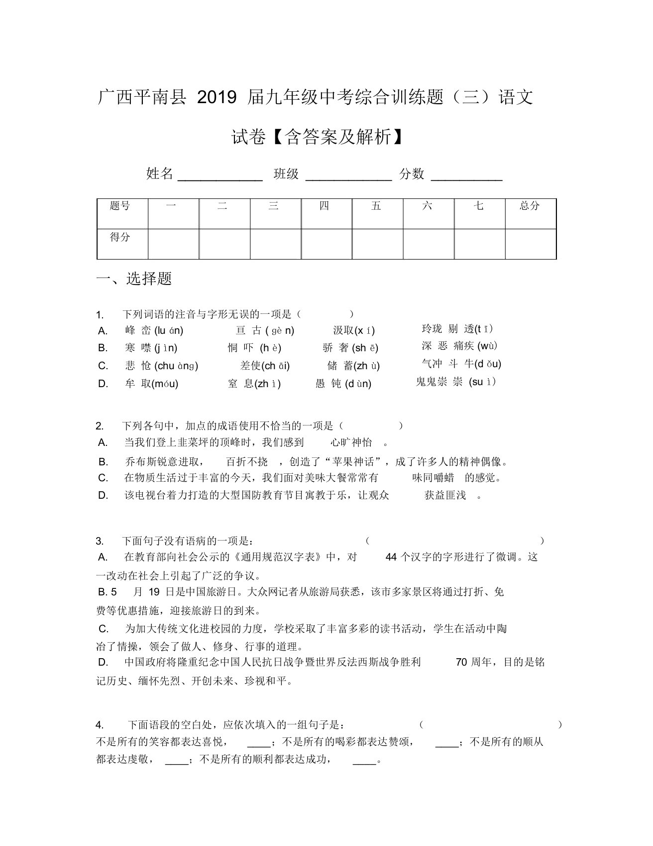 广西平南县2019届九年级中考综合训练题(三)语文试卷【含及解析】