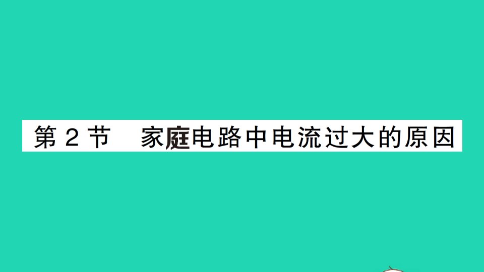 九年级物理全册第十九章生活用电第2节家庭电路中电流过大的原因作业课件新版新人教版