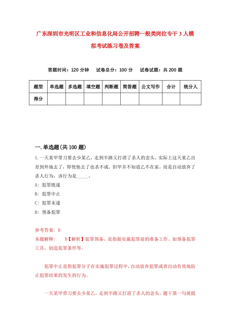 广东深圳市光明区工业和信息化局公开招聘一般类岗位专干3人模拟考试练习卷及答案第2套