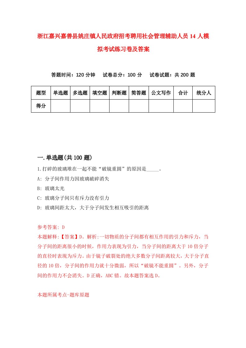 浙江嘉兴嘉善县姚庄镇人民政府招考聘用社会管理辅助人员14人模拟考试练习卷及答案第4版