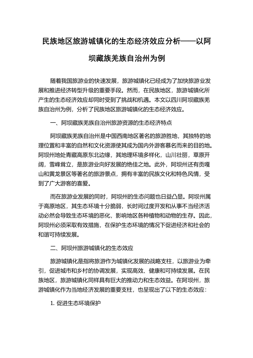 民族地区旅游城镇化的生态经济效应分析——以阿坝藏族羌族自治州为例