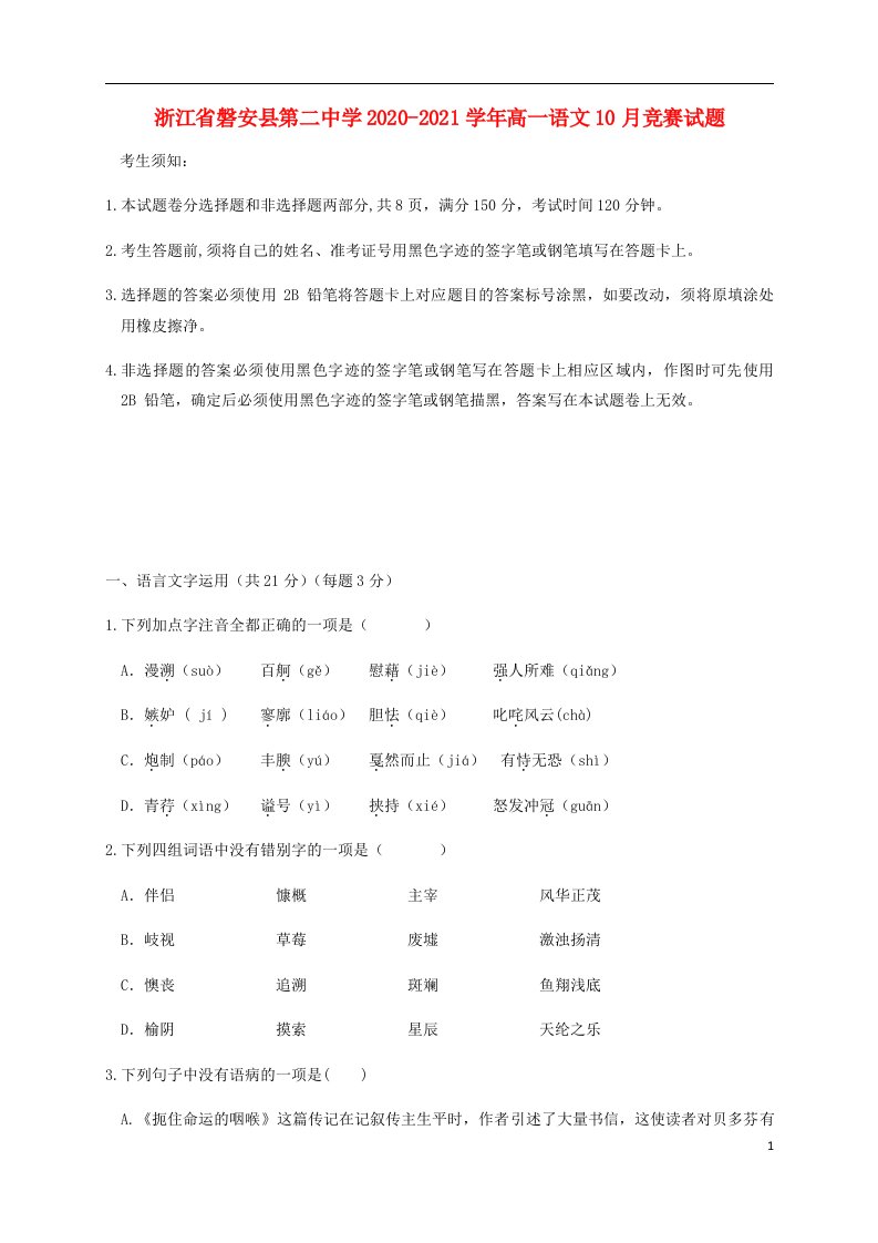 浙江省磐安县第二中学2020_2021学年高一语文10月竞赛试题