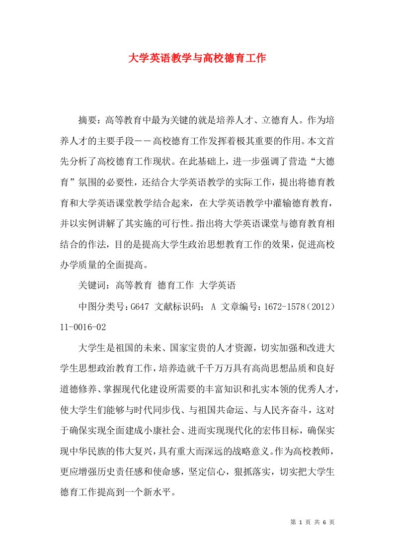 大学英语教学与高校德育工作