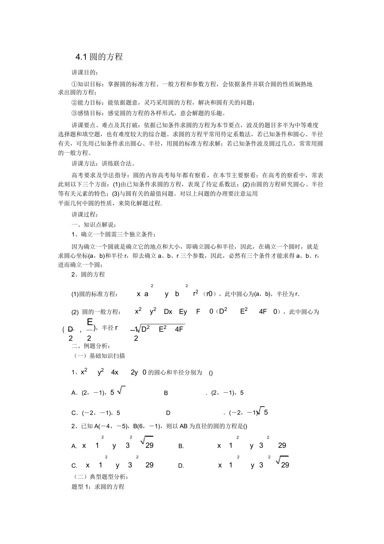 安徽省安庆市第九中学高一数学《41圆的方程》教案(必修二)