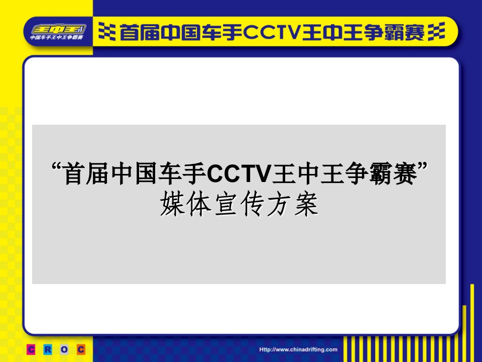 首届中国车手cctv王中王争霸赛媒体宣传方案