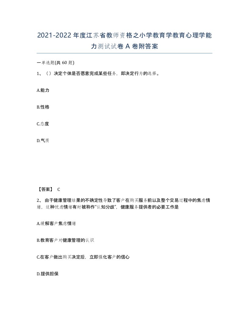 2021-2022年度江苏省教师资格之小学教育学教育心理学能力测试试卷A卷附答案