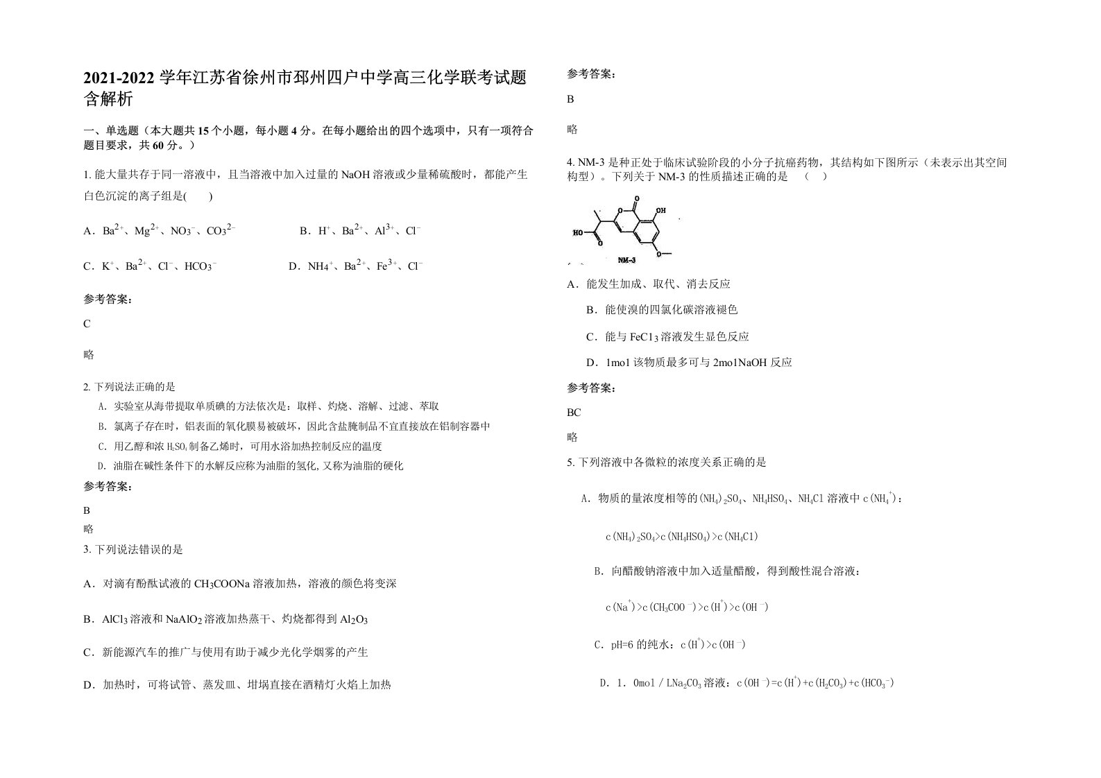 2021-2022学年江苏省徐州市邳州四户中学高三化学联考试题含解析