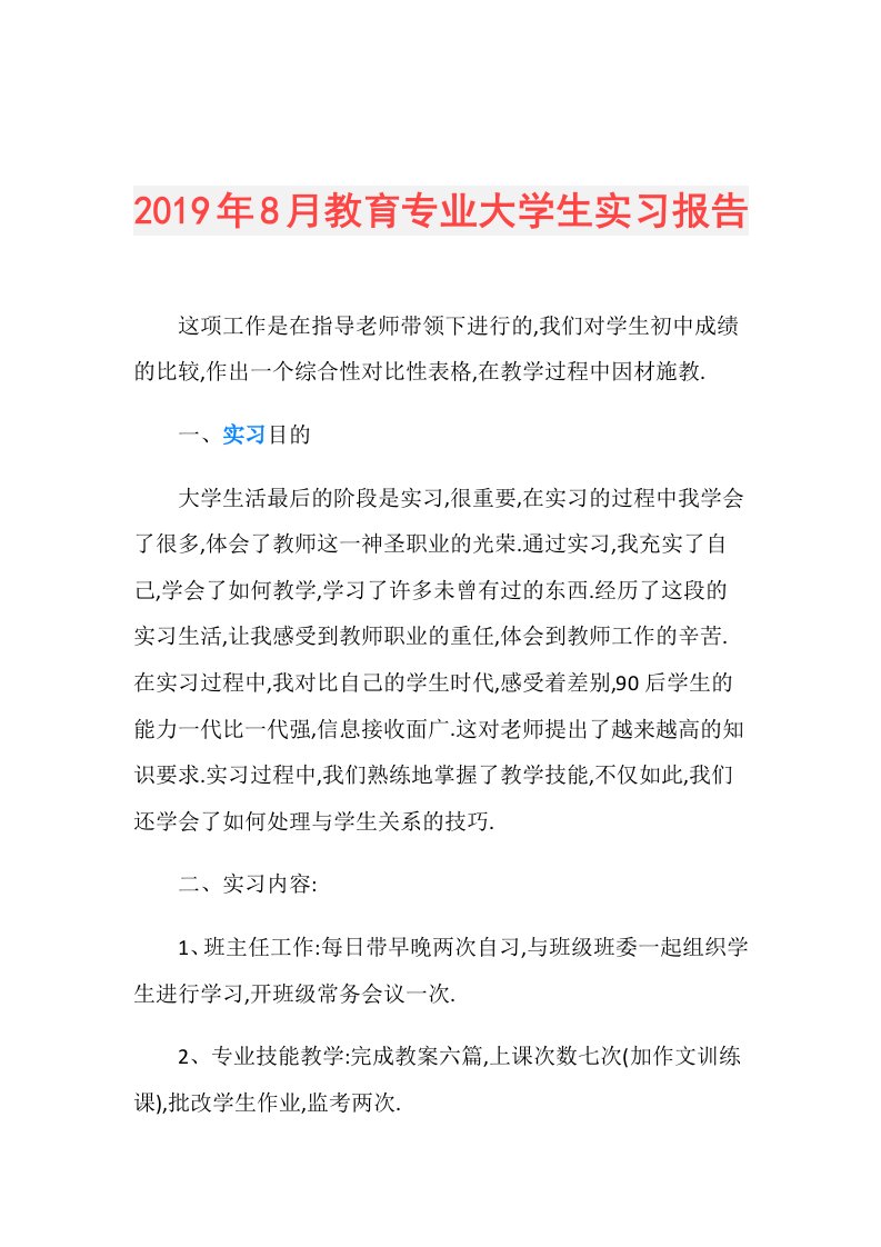 8月教育专业大学生实习报告