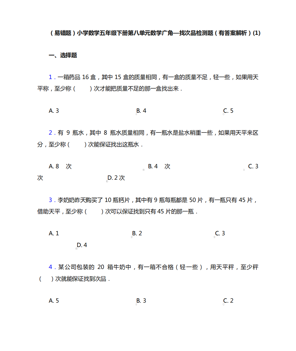 (易错题)小学数学五年级下册第八单元数学广角—找次品检测题(有答案精品