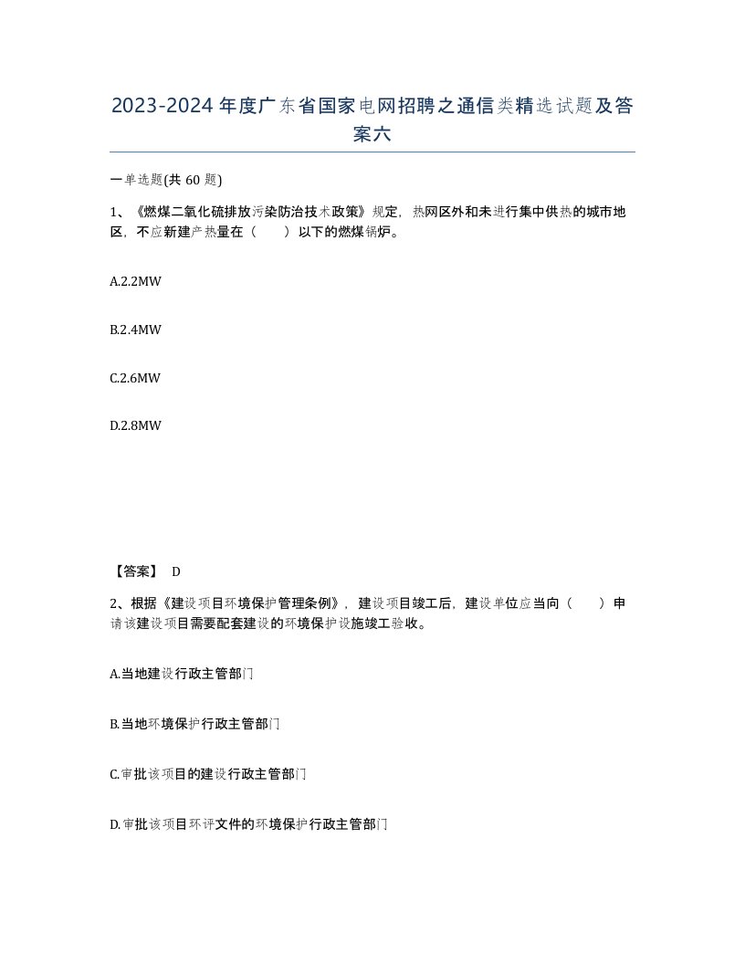 2023-2024年度广东省国家电网招聘之通信类试题及答案六