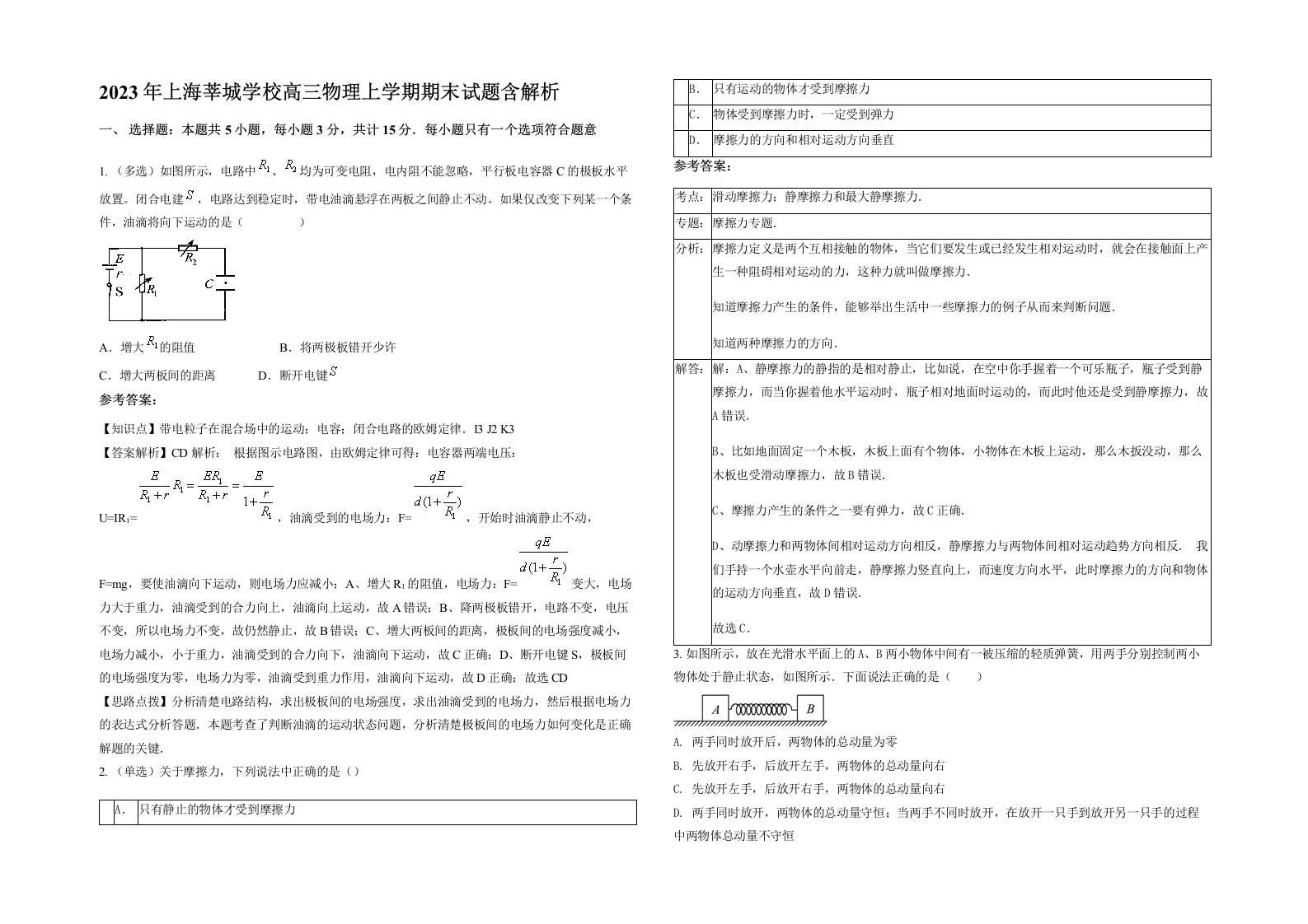 2023年上海莘城学校高三物理上学期期末试题含解析