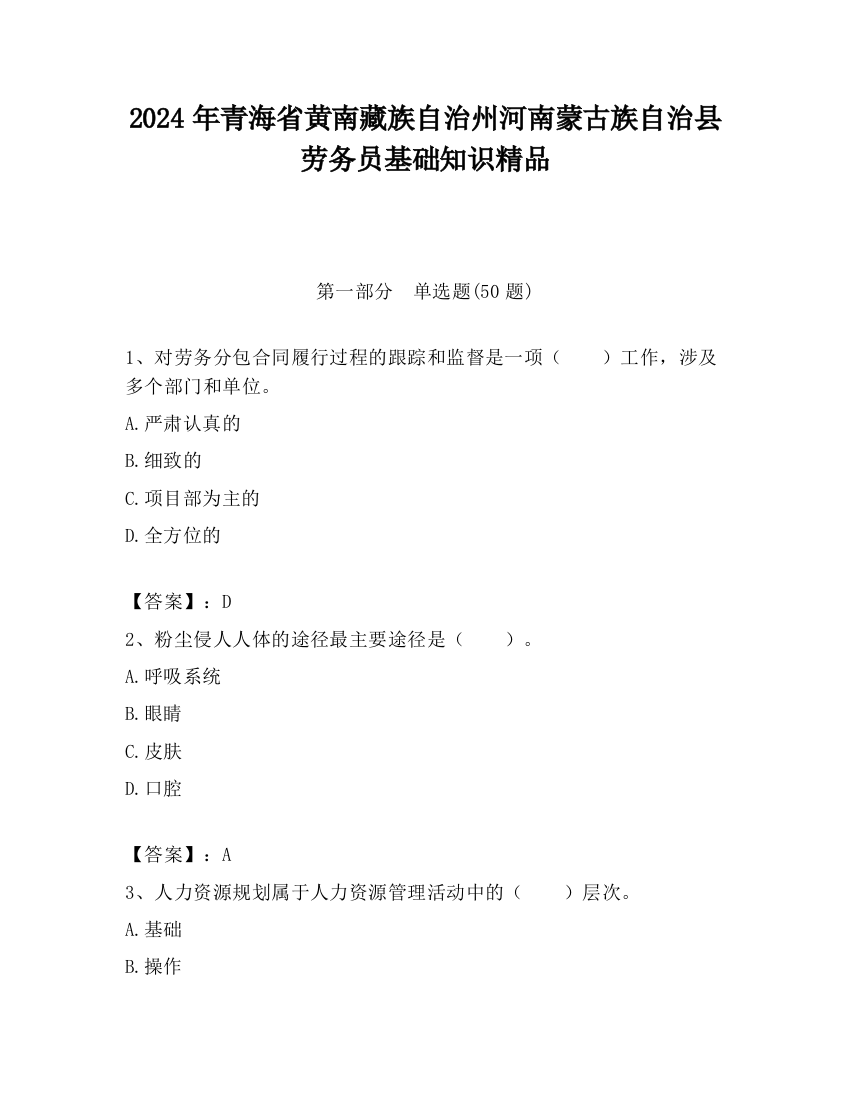 2024年青海省黄南藏族自治州河南蒙古族自治县劳务员基础知识精品