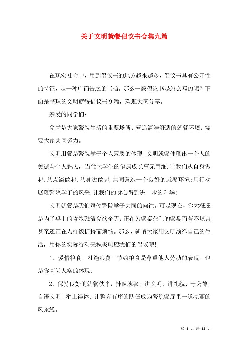 关于文明就餐倡议书合集九篇