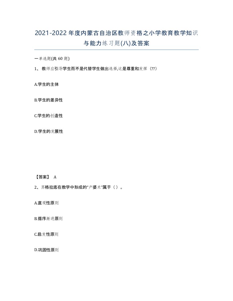 2021-2022年度内蒙古自治区教师资格之小学教育教学知识与能力练习题八及答案