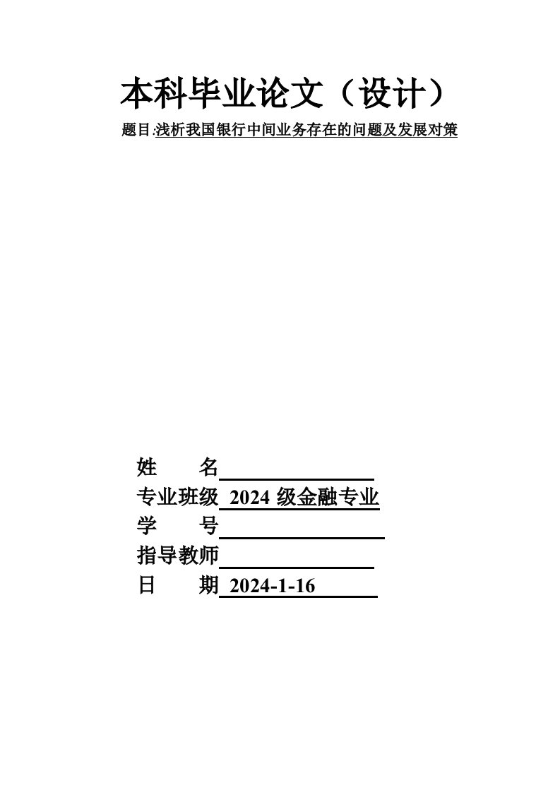 金融专业毕业浅析我国银行中间业务存在的问题及发展对策