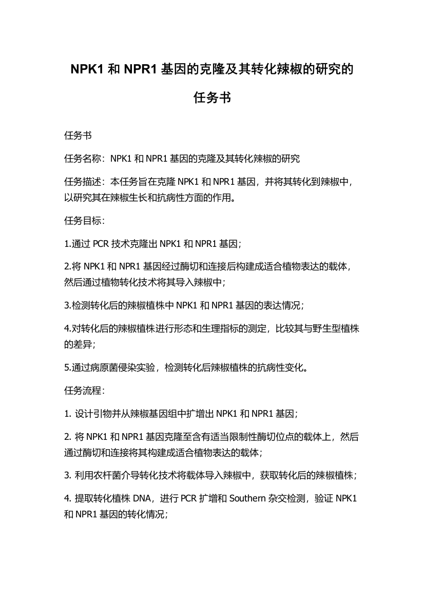 NPK1和NPR1基因的克隆及其转化辣椒的研究的任务书