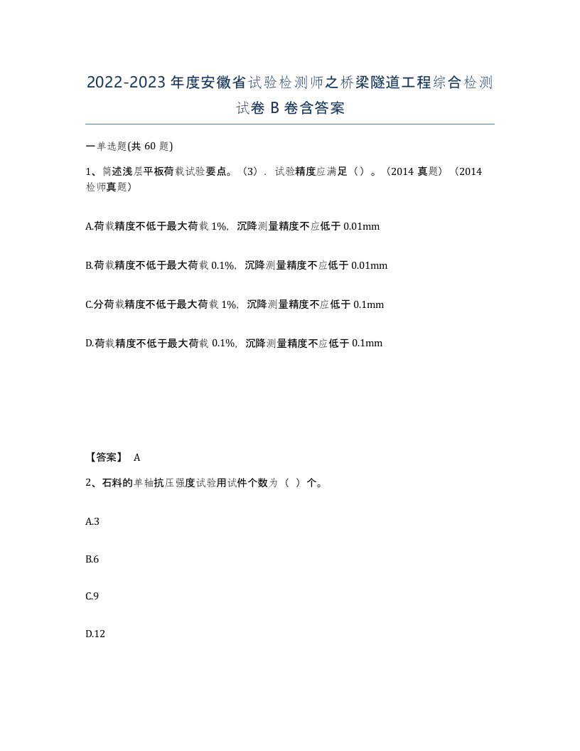 2022-2023年度安徽省试验检测师之桥梁隧道工程综合检测试卷B卷含答案