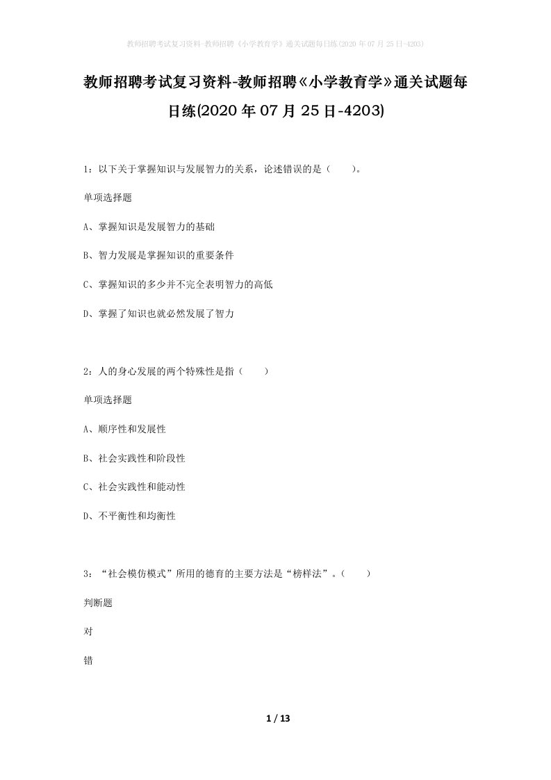 教师招聘考试复习资料-教师招聘小学教育学通关试题每日练2020年07月25日-4203